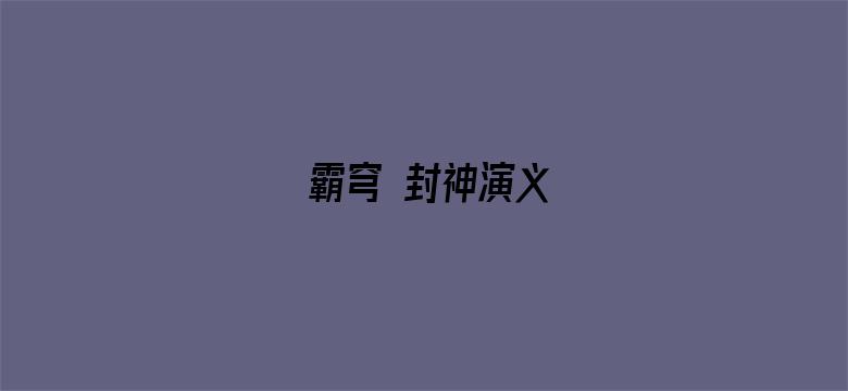 霸穹 封神演义